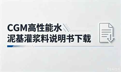 凌河厂家：CGM高性能水泥基灌浆料说明书PDF（纯白无LOGO）